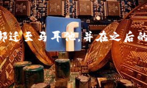 OKEx是一家全球知名的加密货币交易平台，成立于2014年，总部最初设在中国。随着全球金融法规的变动，OKEx在2018年将其运营总部迁至马耳他，并在之后的几年中逐步拓展其全球业务。该平台提供多种加密货币交易服务，包括现货交易、合约交易、杠杆交易等，并且支持多种数字资产的交易。

如需了解更多有关OKEx的信息或特定问题，请告诉我！