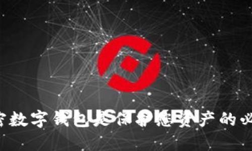 为何加密数字钱包是保护您资产的必备工具？