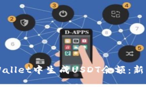 如何在TPWallet中生成USDT余额：新手必看指南
