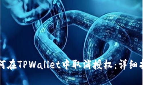如何在TPWallet中取消授权：详细指南