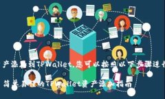 要将资产添加到TPWallet，您可以按照以下步骤进行