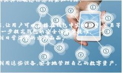 加密钱包设备是什么？安全存储你的数字资产的