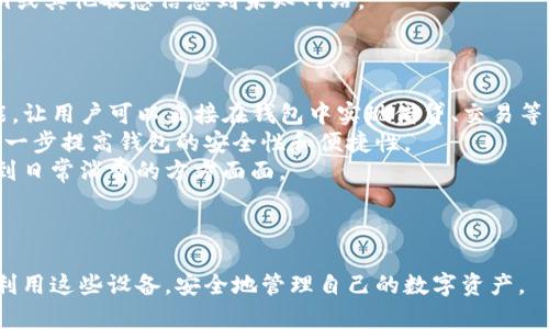 加密钱包设备是什么？安全存储你的数字资产的最佳选择

加密钱包, 数字资产, 安全存储, 硬件钱包/guanjianci

---

### 内容大纲

1. 什么是加密钱包设备？
   - 定义及基本功能
   - 与软件钱包的比较

2. 加密钱包设备的类型
   - 硬件钱包
   - 软件钱包
   - 移动钱包

3. 加密钱包的工作原理
   - 私钥和公钥的概念
   - 如何确保交易安全

4. 为什么需要加密钱包？
   - 用户痛点：安全性
   - 资产保护的前景
   - 避免黑客攻击的风险

5. 如何选择合适的加密钱包设备？
   - 功能和安全性分析
   - 用户体验和社区支持
   - 价格及其性价比

6. 使用加密钱包设备的最佳实践
   - 如何备份和恢复钱包
   - 防范钓鱼攻击的技巧
   - 定期更新设备和软件

7. 未来的发展趋势
   - 加密钱包的技术进步
   - 去中心化金融（DeFi）与数字资产管理的未来

---

### 内容

什么是加密钱包设备？
加密钱包设备，广义上来说，是一种旨在存储和管理加密货币的工具。它们不仅仅是一个存储介质，而是一个安全系统，旨在保护用户的数字资产，确保在进行交易时数据的安全性。与软件钱包相比，加密钱包设备提供了更高的安全性，因为它们通常是离线设备，大大降低了黑客攻击的风险。

加密钱包设备的类型
加密钱包设备主要有三种类型：硬件钱包、软件钱包和移动钱包。
硬件钱包是一种物理设备，它能够安全地存储用户的私钥，并通过USB接口连接到电脑或手机。最知名的品牌包括Ledger和Trezor。
软件钱包则通常是一个应用程序，可以在电脑或手机上运行。它们在使用上较为方便，但安全性相对较低，因为软件钱包总是在线，容易受到网络攻击。
移动钱包是专为智能手机用户设计的，方便用户随时随地管理和交易加密货币。例如，Coinbase和Trust Wallet都是流行的移动钱包选择。

加密钱包的工作原理
加密钱包的核心在于私钥和公钥。公钥相当于账户号码，任何人都可以查看和转账到这个地址。而私钥则像是银行密码，只有持有者才能使用。加密钱包通过创建和存储这对密钥来实现安全性。
当用户进行交易时，加密钱包将通过私钥进行签名，证明是持有者发起的交易，这一过程无法被伪造或篡改。交易信息也会被区块链网络验证，确保交易的真实与安全。

为什么需要加密钱包？
随着数字资产的普及，越来越多的人开始关注加密货币的投资与使用。然而，用户的痛点在于如何保护自己的资产不受盗窃、欺诈等风险的影响。
首先，加密钱包设备提供了卓越的安全性。由于它们通常是离线的，可以有效防范黑客攻击的风险。有了加密钱包，用户不再需要担心网络漏洞将导致资产损失。
其次，使用加密钱包可以提升用户对资产的控制权。与交易所等中心化平台相比，加密钱包让用户直接掌控自己的资金，降低了被交易所封锁或冻结资产的风险。

如何选择合适的加密钱包设备？
选择合适的加密钱包设备时，应综合考虑多个因素，包括功能、安全性、用户体验和价格等。
首先，功能的丰富度至关重要。有些加密钱包可能仅支持少量的加密货币，而有些则可以支持成千上万种数字资产的存储和交易。
其次，安全性不能忽视。硬件钱包通常是较优的选择，但在选择时也需查看产品的安全评测、社区反馈等信息，以验证其是否真正安全可靠。
用户体验方面也很重要。一个友好的界面和流畅的操作能够大大提升使用效率，特别是对于初学者而言，易用性在选择时应该成为重要考量。
最后，价格因素同样不可忽视。在预算范围内选择最佳性价比的产品，才能确保用户的满意度和长期使用。

使用加密钱包设备的最佳实践
当你拥有加密钱包设备后，务必遵循一些最佳实践，来确保最大限度地保护你的数字资产。
首先，定期备份和恢复你的钱包。许多硬件钱包都提供了备份选项，便于在设备丢失或损坏的情况下迅速恢复资产。
其次，防范钓鱼攻击也是必不可少的。钓鱼活动越来越猖獗，用户需要提高警惕，确保只在官方渠道进行操作，避免输入私钥或其他敏感信息到未知网站。
此外，定期更新设备和软件，保持最新的安全防护措施，有助于降低设备和数据被攻击的可能性。

未来的发展趋势
随着区块链技术的迅速发展，加密钱包设备也将不断演变。未来加密钱包可能会进一步集成多种DeFi（去中心化金融）功能，让用户可以直接在钱包中实现借贷、交易等功能。
此外，随着用户对安全的重要性认知的提高，安全性将继续成为加密钱包开发的重点。新技术如生物识别、智能合约等将进一步提高钱包的安全性和便捷性。
在这个数字化转型的浪潮中，加密钱包不仅仅是资产存储的工具，更将成为人们进行数字生活的核心环节，影响着从投资到日常消费的方方面面。

---

在这篇文章中，我们探讨了加密钱包设备的基本概念和重要性，并提供了一些实用的建议，希望能帮助用户更好地理解和利用这些设备，安全地管理自己的数字资产。