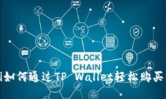 bianoti如何通过TP Wallet轻松购买BNB币？