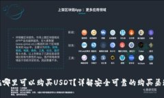 在哪里可以购买USDT？详解安全可靠的购买渠道