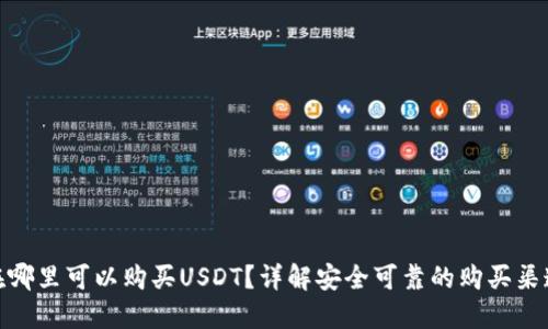在哪里可以购买USDT？详解安全可靠的购买渠道