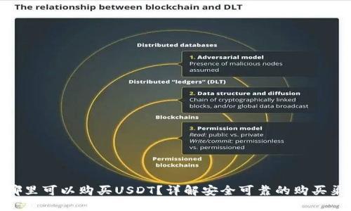 在哪里可以购买USDT？详解安全可靠的购买渠道
