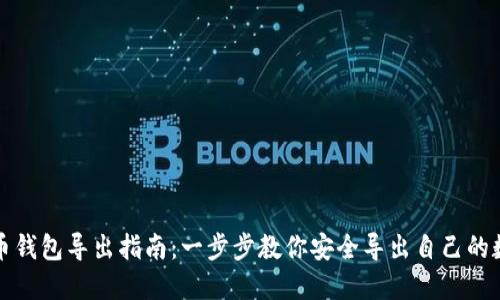 数字货币钱包导出指南：一步步教你安全导出自己的数字资产