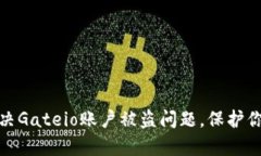 如何有效解决Gateio账户被盗问题，保护你的资产