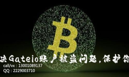如何有效解决Gateio账户被盗问题，保护你的资产安全