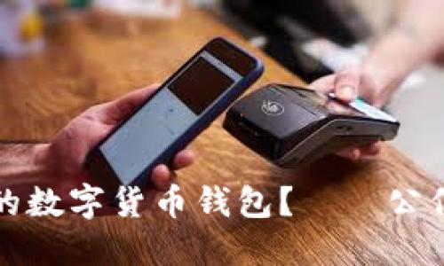 如何选择安全可靠的数字货币钱包？——公信宝详细评测与对比