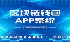 如何选择安全可靠的数字货币钱包？——公信宝