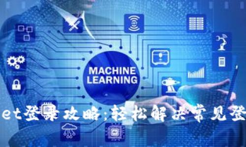 TPWallet登录攻略：轻松解决常见登录问题