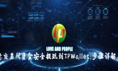 如何将欧意交易所资金安全提现到TPWallet：步骤详