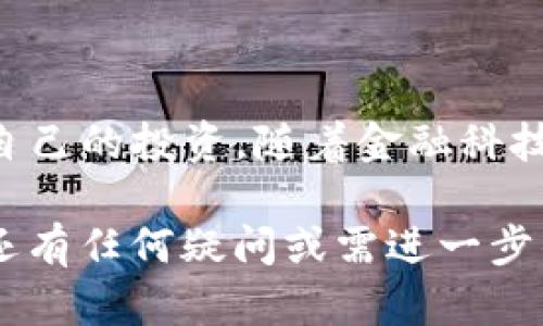 tpwallet如何购买ETF：详细指南与实用技巧

tpwallet,购买ETF,加密货币,投资策略/guanjianci

在数字经济快速发展的今天，越来越多的人开始关注如何通过各种渠道投资金融产品。ETF（交易所交易基金）作为一种新兴的投资工具，因其灵活性和流动性受到广大投资者的青睐。本文将为您介绍如何通过tpwallet购买ETF，及其背后的投资策略与实用技巧。

什么是ETF？
ETF，即交易所交易基金（Exchange-Traded Fund），是一种在证券交易所上市交易的基金。它通常追踪某一特定指数，如标普500指数，包含多种股票、债券或其他资产，允许投资者通过购买单一基金份额来实现对一篮子资产的投资。

相比于传统的共同基金，ETF具有实时交易、费用较低、透明度高等优点，因此受到了许多投资者的喜爱。从长远来看，ETF也被视为一种分散投资风险的有效方式。

tpwallet简介
tpwallet是一款便捷的数字钱包，旨在帮助用户管理多种加密货币资产。它支持多种区块链资产的存储与转移，具备安全性高、易用性强等特点。通过tpwallet，用户不仅能方便地进行加密货币的购买和交易，还可以进行ETF的投资。

为什么选择tpwallet购买ETF？
选择tpwallet购买ETF的理由主要包括以下几点：
ul
    listrong安全性：/strongtpwallet采用高级加密技术保护用户资产，确保交易安全。/li
    listrong多样化资产：/strongtpwallet支持多种加密资产与ETF的交易，为用户提供更广泛的投资选择。/li
    listrong方便快捷：/strong用户可以通过简单的操作进行ETf的购买，无需复杂的程序。/li
/ul

步骤一：注册tpwallet账号
首先，您需要在tpwallet官网注册一个账户。流程非常简单，只需填写基本信息并验证邮箱即可完成注册。请务必选择一个强密码，以提高账户安全性。

步骤二：资金充值
注册完成后，您需要往账户中充值资金。tpwallet支持多种充值方式，包括银行转账、信用卡支付以及其他加密货币转账。选择适合您的充值方式，将资金转入您的tpwallet账户。

步骤三：选择ETF产品
充值完成后，您可以在tpwallet的交易市场中选择您想投资的ETF产品。tpwallet平台上提供多种不同的ETF，投资者可以根据自己的投资目标和风险偏好进行选择。建议您在投资前做好市场调查，了解每个ETF的成分、历史表现以及费用结构。

步骤四：下单购买ETF
选择好ETF后，您只需输入购买数量，确认交易信息，然后点击购买按钮即可完成交易。此外，tpwallet还提供了限价单、市场单等多种下单方式，投资者可以根据市场情况灵活选择。

步骤五：管理和监控投资
购买完成后，您可以在tpwallet中随时查看您的投资状态。tpwallet提供实时的市场数据与资产变动情况，让您及时掌握投资动态。定期检查和评估投资组合是成功投资的重要环节。

关于投资策略的建议
在购买ETF时，投资者需要确立清晰的投资策略，以降低风险并提高回报率。以下是一些实用的投资策略：
ul
    listrong长期持有：/strong对于大多数ETF来说，长期持有往往能够抵御短期市场波动，实现稳定回报。/li
    listrong分散投资：/strong选择多种不同类型的ETF进行投资可以有效分散风险，降低单一资产波动对整体投资收益的影响。/li
    listrong定期调整：/strong投资者应定期评估自己的投资组合，及时调整策略，以适应市场变化。/li
/ul

常见问题解答
在开始使用tpwallet购买ETF之前，很多用户可能会有一些疑问。以下是一些常见问题及其解答：

h41. tpwallet是否安全？/h4
tpwallet使用高级加密技术保护用户的资产和交易信息，同时还提供双重身份验证功能，增强账户安全性。

h42. 如何提高投资收益？/h4
为了提高投资收益，建议您定期关注市场动态，利用技术分析和基本面分析做出明智的投资决策。

h43. 如果我忘记密码怎么办？/h4
tpwallet提供找回密码的功能，通过绑定的邮箱或手机号码进行身份验证即可恢复访问权限。

总结
通过tpwallet购买ETF是一个简单而安全的过程。凭借tpwallet提供的便利及多样化资产，投资者可以更有效地管理自己的投资。随着金融科技的不断进步，越来越多的投资者将会通过这种方式进入ETF投资市场，实现财富增值。

希望这篇文章可以帮助您更好地理解如何使用tpwallet购买ETF，并为您的投资旅程提供一些有价值的参考。如果您还有任何疑问或需进一步的信息，请随时与我们联系。
