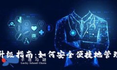 数字货币钱包升级指南：如何安全便捷地管理你
