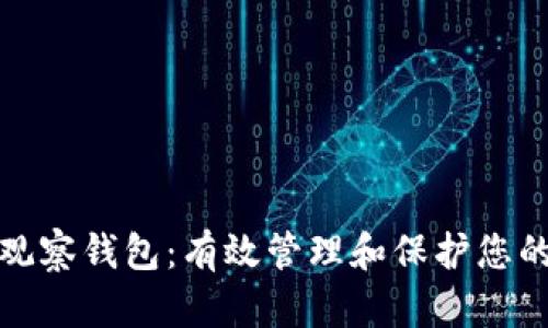 数字货币观察钱包：有效管理和保护您的加密资产