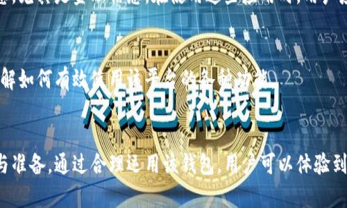 关于TPWallet是否可以给中国用户使用的问题，答案是肯定的。TPWallet作为一款数字钱包，实际上是可以在全球范围内使用的，包括中国用户。然而，在使用TPWallet时，中国用户需要考虑以下几个方面：

1. 法规合规性
数字货币和区块链技术在中国近年来受到严格监管。中国政府对数字货币的讨论和应用有着明确的法律框架。因此，中国用户在使用TPWallet之前，应了解相关的法律法规，确保自己的行为是合规的。

2. 货币转换与支付方式
即使TPWallet在全球范围内可用，但由于中国的支付方式和货币转换的特殊性，用户在进行资金存取或交易时，可能会面临种种限制或不便。例如，用户可能需要通过特定的渠道进行法币与数字货币的兑换。

3. 用户隐私与安全
TPWallet在保护用户隐私和安全方面采取了一系列措施，但作为中国用户，在使用数字钱包时，仍需谨慎处理个人信息，尤其是金融信息。在使用这些应用时，用户应确保下载官方版本并使用强密码，以提高账户安全性。

4. 客户支持与资源
对于中国用户来说，语言问题可能是一个障碍。在使用TPWallet时，建议用户寻求中文支持或查阅相关的中文资源，了解如何有效使用该平台的各种功能。

总结
总体来说，TPWallet可以为中国用户提供服务，但在使用前需要对相关的法律、支付方式以及隐私保护有全面的理解与准备。通过合理运用该钱包，用户可以体验到数字货币带来的便利与创新。若有进一步的需求或疑问，及时与TPWallet的客服取得联系，将有助于顺利使用该服务。