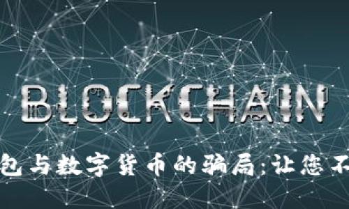 揭开电子钱包与数字货币的骗局：让您不再上当受骗