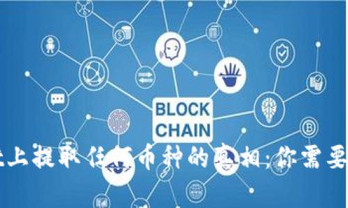 在TPWallet上提取任何币种的真相：你需要知道的一切