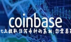 在TPWallet上提取任何币种的真相：你需要知道的一