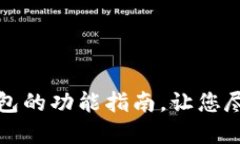 轻松搭建区块链钱包的功能指南，让您尽享数字