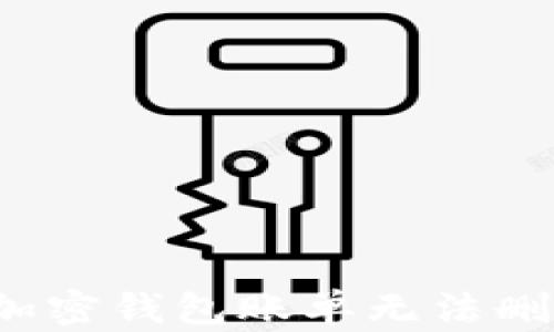 
如何解决加密钱包账单无法删除的问题？