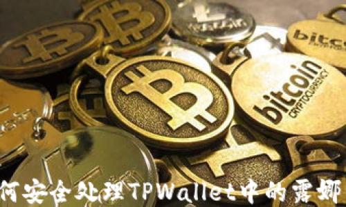 
如何安全处理TPWallet中的露娜币？