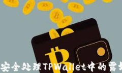 如何安全处理TPWallet中的露娜币？