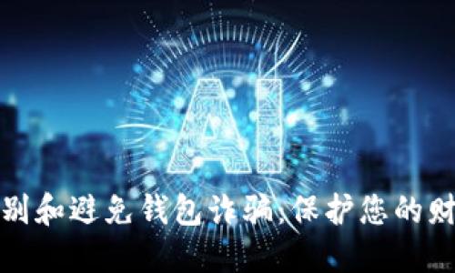 如何识别和避免钱包诈骗：保护您的财产安全