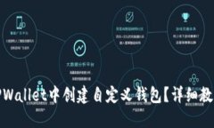 如何在TPWallet中创建自定义钱包？详细教程与攻略