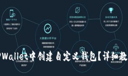 如何在TPWallet中创建自定义钱包？详细教程与攻略