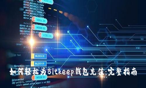 如何轻松为Bitkeep钱包充值：完整指南