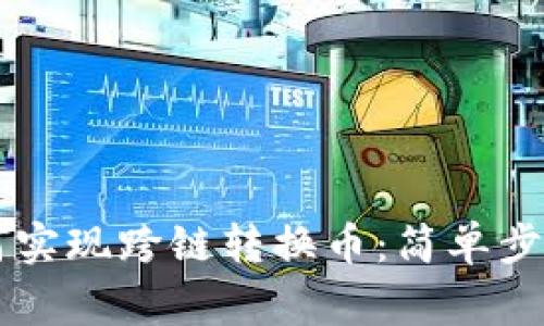 TPWallet如何实现跨链转换币：简单步骤与注意事项