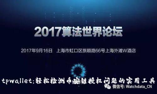 tpwallet：轻松检测币安链授权问题的实用工具