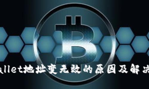 TPWallet地址变无效的原因及解决方法