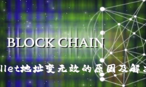 TPWallet地址变无效的原因及解决方法