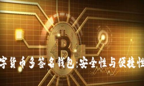 全面解析数字货币多签名钱包：安全性与便捷性的完美结合