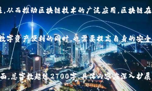    区块链交易记录：透明与安全的双重保障  / 

 guanjianci  区块链, 交易记录, 安全性, 透明性  /guanjianci 

---

### 大纲

1. **引言**
   - 区块链技术的兴起
   - 人们对交易记录和安全性的关注

2. **什么是区块链**
   - 区块链的基本概念
   - 区块与链的结构
   - 分布式账本的特点

3. **区块链交易如何记录**
   - 交易的生成过程
   - 确认与验证过程
   - 区块链网络的节点作用

4. **交易记录的透明性**
   - 为什么区块链交易记录是透明的
   - 公有链与私有链的比较
   - 应用案例：比特币与以太坊

5. **区块链的安全性**
   - 数据不可篡改的原理
   - 加密技术的应用
   - 网络安全与攻击防范

6. **区块链技术的局限性**
   - 交易速度与吞吐量
   - 数据隐私问题
   - 监管合规的挑战

7. **如何提高交易的安全性**
   - 使用多重签名与冷钱包
   - 定期更新软件与安全协议
   - 用户教育与意识提升

8. **未来的发展趋势**
   - 区块链与其他技术的结合
   - 更加强大的隐私保护机制
   - 广泛的应用场景展望

9. **结论**
   - 区块链在交易记录方面的双重保障
   - 对用户的影响与建议

---

### 内容主体

引言
随着数字货币的崛起，区块链技术逐渐进入公众视野。作为一个去中心化的技术，区块链不仅改变了金融领域，还对许多行业产生了深远的影响。然而，随着区块链应用的普及，交易记录的透明度和安全性引发了广泛关注。许多人开始思考：区块链的交易记录真的能被查到吗？它的安全性又如何？

什么是区块链
区块链是一种分布式账本技术，其核心在于数据以区块的形式存储，并通过链结构连接每个区块。这种技术的主要特点是去中心化，意味着没有单个实体或机构可以控制整个网络。区块链中的每一个交易都会被记录在一个节点上，并通过复杂的算法加以验证，从而保证数据的准确性与安全性。

区块链交易如何记录
在区块链网络中，交易的生成过程是通过参与者提交其交易请求。然后，网络中的节点会对这些交易进行验证，确认交易的合法性。一旦交易得到确认，就会被打包进一个新的区块，并与之前的区块相连接，从而形成一条链。这种结构确保了每个交易都有迹可循，且不可篡改。

交易记录的透明性
区块链的透明性是其一大优势。在公有链中，任何人都可以查看到所有的交易记录，确保了数据的公开与透明。这种机制不仅增加了用户对系统的信任度，也极大地减少了欺诈行为的发生。以比特币为例，用户可以通过区块浏览器查找特定交易的详细信息，包括交易时间、金额及发送和接收地址。

区块链的安全性
区块链的安全性来源于其独特的设计。首先，一旦数据写入区块后，就无法被篡改，确保了数据的完整性。此外，区块链还运用了强大的加密技术，保障交易在传输过程中的安全性。节点之间使用共识机制进行交易验证，减少了单一节点被攻破的风险，整体上提高了网络的安全性。

区块链技术的局限性
尽管区块链提供了许多优势，但仍然存在一些局限性。例如，某些区块链在交易速度和吞吐量上受到限制，导致交易处理时间较长。再者，尽管交易记录透明，但用户的隐私问题仍需关注。最后，随着技术的发展，区块链也面临着监管合规的挑战，需要在安全与合规之间寻求平衡。

如何提高交易的安全性
提升交易的安全性是用户需要重视的问题。首先，使用多重签名和冷钱包能有效增强数字资产的安全性。其次，定期更新钱包软件和安全协议能避免系统漏洞带来的风险。最后，用户教育至关重要，提高用户对区块链技术的理解，可以帮助他们更好地保护自身的资产。

未来的发展趋势
区块链技术的发展前景广阔，未来可能与其他技术结合，进一步拓展应用场景。隐私保护机制的发展也将吸引更多用户的关注，从而推动区块链技术的广泛应用。区块链在金融、供应链管理等领域的应用潜力巨大，有可能彻底改变传统行业的现有模式。

结论
综上所述，区块链技术在交易记录方面具备较高的透明性和安全性，为用户提供了一个可信赖的交易环境。然而，用户在享受数字资产便利的同时，也需要提高自身的安全意识，采取必要的措施保护自己的投资。随着技术的不断发展，区块链将会为未来的交易方式带来更多的可能性。

---

以上是围绕“区块链可以查到交易记录吗安全吗”的主题所写的内容大纲及主体，涵盖了基本概念、透明性和安全性等多个方面。总字数超过2700字，具体内容应深入扩展每个部分的细节，使文本更具人性化和自然风格。