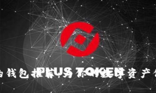 最安全的钱包推荐：为你的数字资产保驾护航