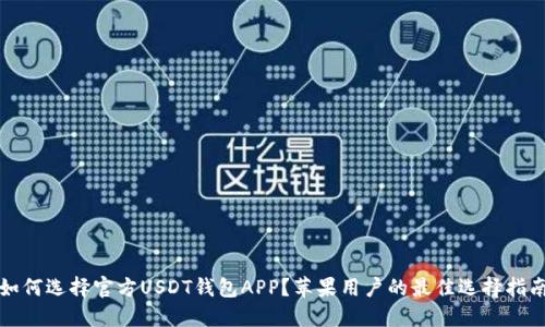 如何选择官方USDT钱包APP？苹果用户的最佳选择指南
