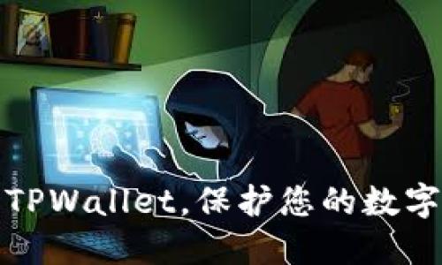如何安全使用TPWallet，保护您的数字资产不被盗取