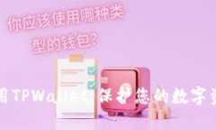 如何安全使用TPWallet，保护您的数字资产不被盗取