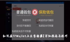 如何在TPWallet上出售糖果？详细指南与技巧