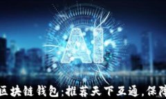 如何选择最佳区块链钱包：推荐天下互通，保障
