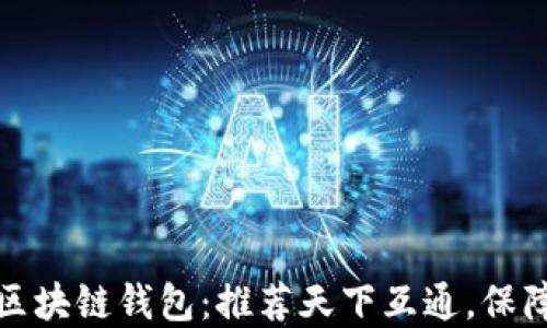 
如何选择最佳区块链钱包：推荐天下互通，保障您的资产安全