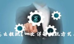 加密货币怎么提现？一文详解提现方式与注意事