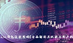 Kcash钱包还能用吗？全面解析其现状与用户指南