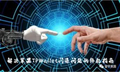 解决苹果TPWallet闪退问题的终极指南