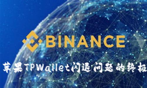 解决苹果TPWallet闪退问题的终极指南